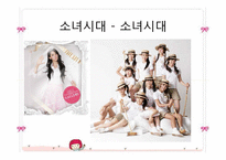 [패션과 문화] 대중문화와 패션이미지-엄정화, 이효리, 소녀시대에 나타나는 패션 이미지 조사-12
