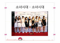 [패션과 문화] 대중문화와 패션이미지-엄정화, 이효리, 소녀시대에 나타나는 패션 이미지 조사-13