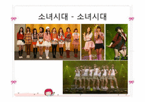 [패션과 문화] 대중문화와 패션이미지-엄정화, 이효리, 소녀시대에 나타나는 패션 이미지 조사-16
