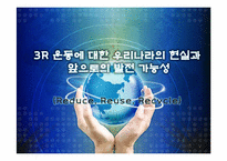 [환경공학] 3R(Reduce, Reuse, Recycle) 운동에 대한 우리나라의 현실과 앞으로의 발전 가능성-1