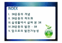 [환경공학] 3R(Reduce, Reuse, Recycle) 운동에 대한 우리나라의 현실과 앞으로의 발전 가능성-2