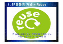[환경공학] 3R(Reduce, Reuse, Recycle) 운동에 대한 우리나라의 현실과 앞으로의 발전 가능성-6