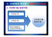 [환경공학] 3R(Reduce, Reuse, Recycle) 운동에 대한 우리나라의 현실과 앞으로의 발전 가능성-13