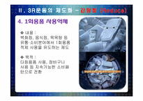 [환경공학] 3R(Reduce, Reuse, Recycle) 운동에 대한 우리나라의 현실과 앞으로의 발전 가능성-14