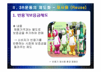 [환경공학] 3R(Reduce, Reuse, Recycle) 운동에 대한 우리나라의 현실과 앞으로의 발전 가능성-16