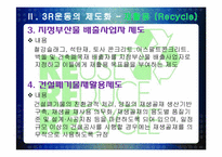 [환경공학] 3R(Reduce, Reuse, Recycle) 운동에 대한 우리나라의 현실과 앞으로의 발전 가능성-19