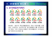 [환경공학] 3R(Reduce, Reuse, Recycle) 운동에 대한 우리나라의 현실과 앞으로의 발전 가능성-20