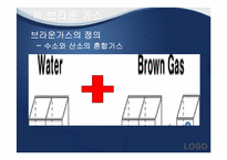 [환경공학] 미래에너지-브라운 가스와 수소에너지의 이용-13