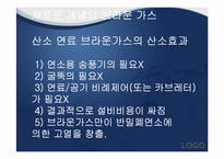 [환경공학] 미래에너지-브라운 가스와 수소에너지의 이용-17