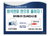 [환경공학] 미래에너지-브라운 가스와 수소에너지의 이용-19