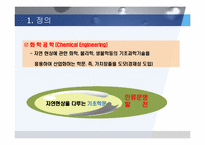[화학공학] 화학공학 정의및 발전과 현황-4