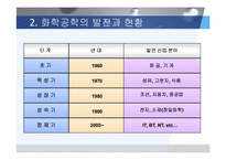[화학공학] 화학공학 정의및 발전과 현황-6