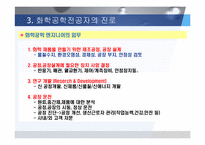 [화학공학] 화학공학 정의및 발전과 현황-8