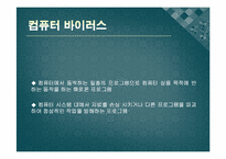 [정보윤리] 해킹과 컴퓨터 바이러스-5