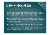 [정보윤리] 해킹과 컴퓨터 바이러스-6