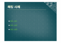 [정보윤리] 해킹과 컴퓨터 바이러스-14
