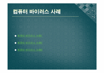 [정보윤리] 해킹과 컴퓨터 바이러스-16