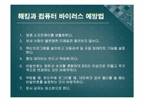 [정보윤리] 해킹과 컴퓨터 바이러스-17