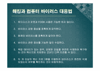 [정보윤리] 해킹과 컴퓨터 바이러스-18