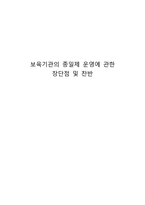 [보육학개론] 보육기관의 종일제 운영에 관한 장단점 및 찬반-1