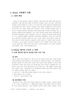 [교육학] 아이즈너Eisner 교육 평가 모형-3