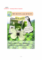 [교육학개론] 초등과학교육론(생명 영역) 3-1-3 동물의한살이 교수학습 과정안-13
