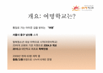[교육학개론] 탈북청소년을 위한 `여명학교` 기관조사-3