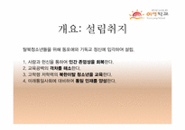 [교육학개론] 탈북청소년을 위한 `여명학교` 기관조사-4