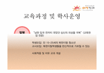 [교육학개론] 탈북청소년을 위한 `여명학교` 기관조사-10