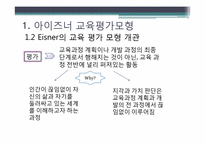 [교육학] 아이즈너Eisner 교육 평가 모형-8