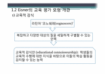 [교육학] 아이즈너Eisner 교육 평가 모형-9
