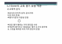 [교육학] 아이즈너Eisner 교육 평가 모형-10