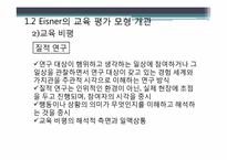 [교육학] 아이즈너Eisner 교육 평가 모형-18