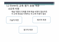 [교육학] 아이즈너Eisner 교육 평가 모형-19