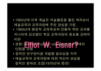 [교육학] 아이즈너Eisner 예술적 교육과정 비판적 검토-6