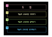 [교육학] 아이즈너Eisner 예술적 교육과정 비판적 검토-7
