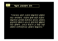 [교육학] 아이즈너Eisner 예술적 교육과정 비판적 검토-9