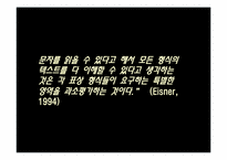 [교육학] 아이즈너Eisner 예술적 교육과정 비판적 검토-12