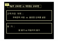 [교육학] 아이즈너Eisner 예술적 교육과정 비판적 검토-13
