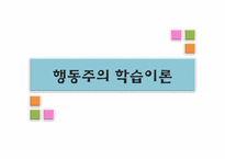 [교육심리] 행동주의 학습이론- 고전적 조건화, 조작적 조건화-1