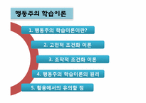 [교육심리] 행동주의 학습이론- 고전적 조건화, 조작적 조건화-2