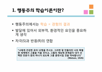 [교육심리] 행동주의 학습이론- 고전적 조건화, 조작적 조건화-3