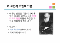 [교육심리] 행동주의 학습이론- 고전적 조건화, 조작적 조건화-4
