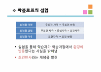 [교육심리] 행동주의 학습이론- 고전적 조건화, 조작적 조건화-6