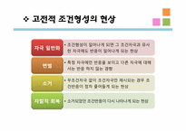 [교육심리] 행동주의 학습이론- 고전적 조건화, 조작적 조건화-7