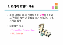 [교육심리] 행동주의 학습이론- 고전적 조건화, 조작적 조건화-9