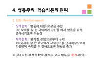 [교육심리] 행동주의 학습이론- 고전적 조건화, 조작적 조건화-14