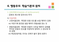 [교육심리] 행동주의 학습이론- 고전적 조건화, 조작적 조건화-16
