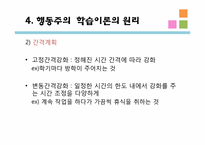 [교육심리] 행동주의 학습이론- 고전적 조건화, 조작적 조건화-17