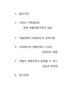 [가족학] 현대사회 가족 역할변화 실태와 장단점-2